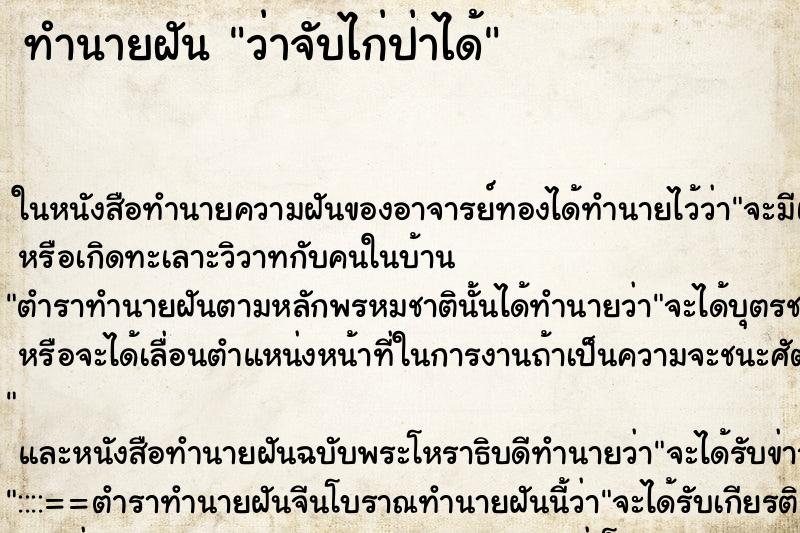 ทำนายฝันว่าจับไก่ป่าได้ ทำนายฝันทำนายฝันว่าจับไก่ป่าได้