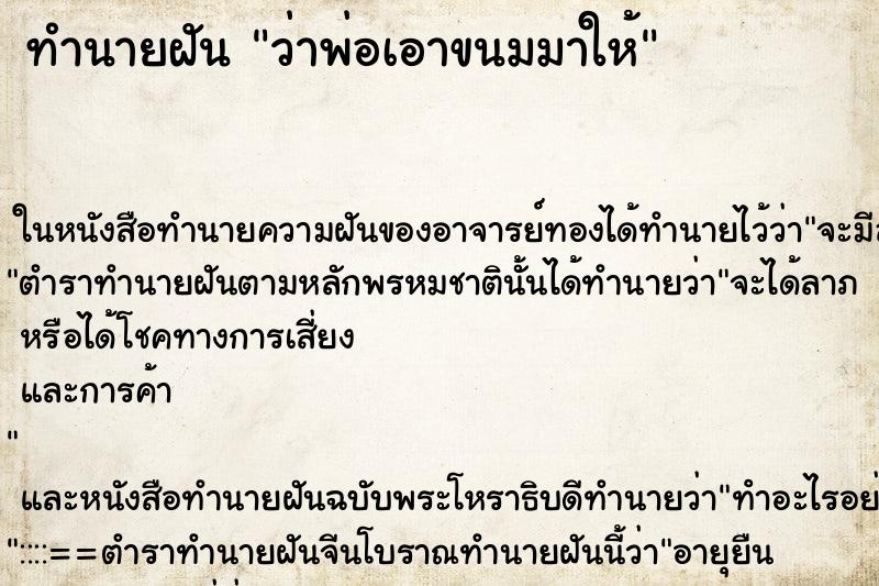 ทำนายฝัน ว่าพ่อเอาขนมมาให้