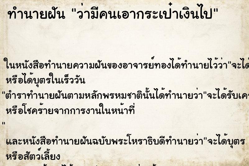 ทำนายฝัน ว่ามีคนเอากระเป๋าเงินไป ทำนายฝัน ว่ามีคนเอากระเป๋าเงินไป