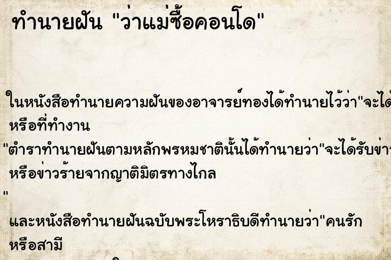ทำนายฝันว่าแม่ซื้อคอนโด ทำนายฝันทำนายฝันว่าแม่ซื้อคอนโด