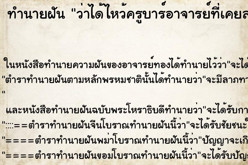 ทำนายฝันทำนายฝันว่าได้ไหว้ครูบาร์อาจารย์ที่เคยสอนหนังสือเรา