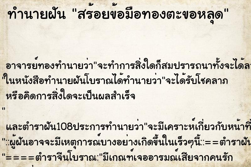 ทำนายฝัน สร้อยข้อมือทองตะขอหลุด ตำราโบราณ แม่นที่สุดในโลก