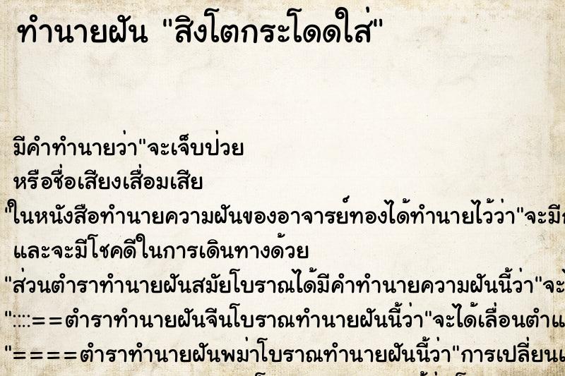 ทำนายฝัน สิงโตกระโดดใส่ ทำนายฝัน สิงโตกระโดดใส่