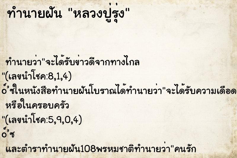 ทำนายฝันหลวงปู่รุ่ง ทำนายฝันทำนายฝันหลวงปู่รุ่ง