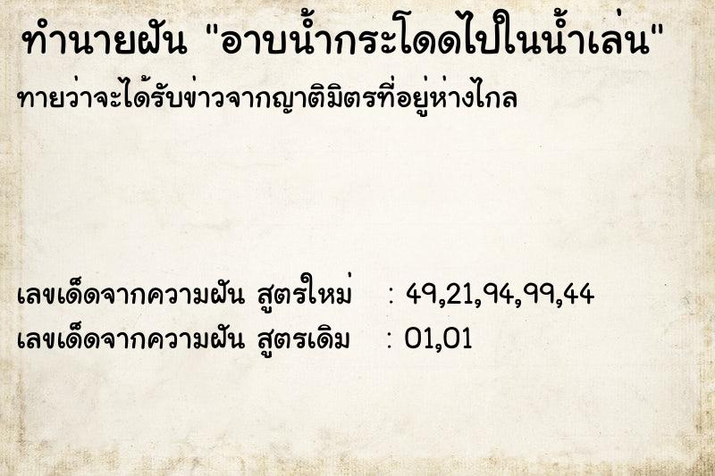 ทำนายฝันทำนายฝันอาบน้ำกระโดดไปในน้ำเล่น