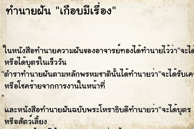 ทำนายฝัน เกือบมีเรื่อง ทำนายฝัน เกือบมีเรื่อง