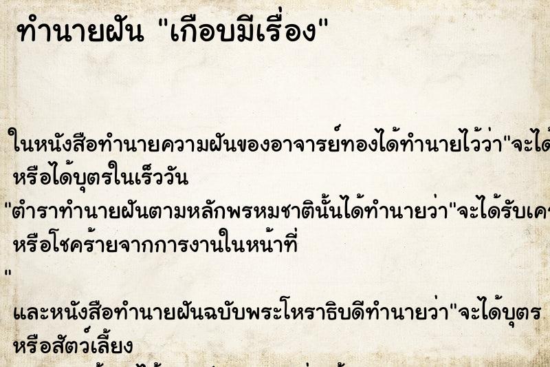 ทำนายฝัน เกือบมีเรื่อง ตำราโบราณ แม่นที่สุดในโลก