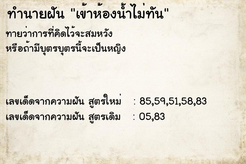 ทำนายฝันเข้าห้องนํ้าไม่ทัน ทำนายฝันทำนายฝันเข้าห้องนํ้าไม่ทัน