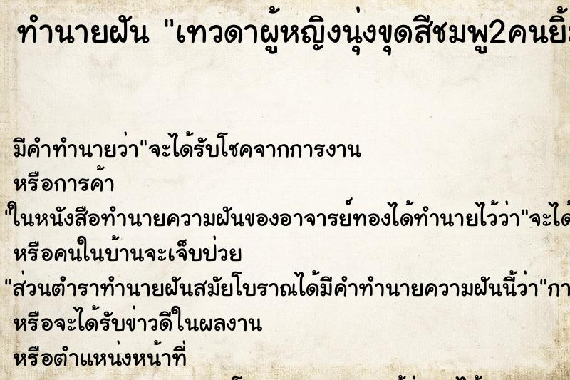 ทำนายฝัน เทวดาผู้หญิงนุ่งขุดสีชมพู2คนยิ้มให้