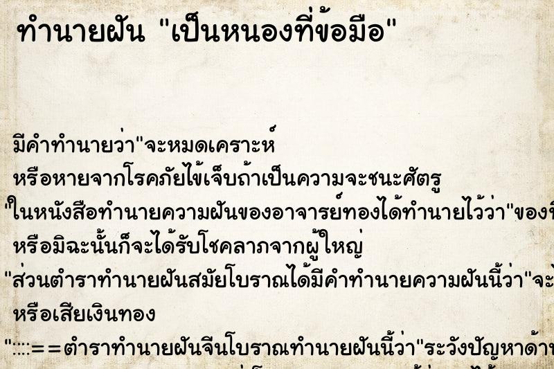 ทำนายฝันทำนายฝันเป็นหนองที่ข้อมือ