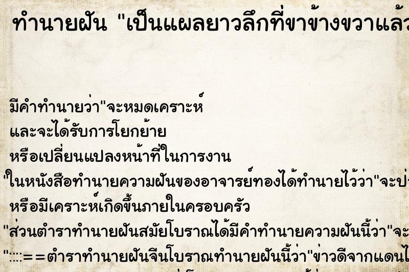 ทำนายฝันทำนายฝันเป็นแผลยาวลึกที่ขาข้างขวาแล้วได้เย็บ