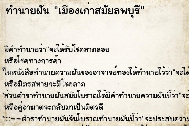 ทำนายฝันเมืองเก่าสมัยลพบุรี ทำนายฝันทำนายฝันเมืองเก่าสมัยลพบุรี