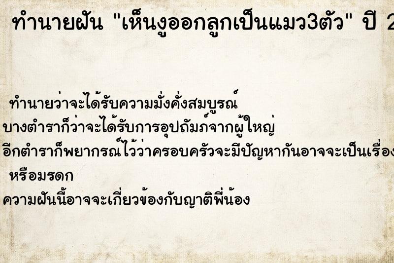 ทำนายฝันทำนายฝันเห็นงูออกลูกเป็นแมว3ตัว