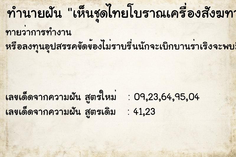 ทำนายฝันทำนายฝันเห็นชุดไทยโบราณเครื่องสังฆทาน
