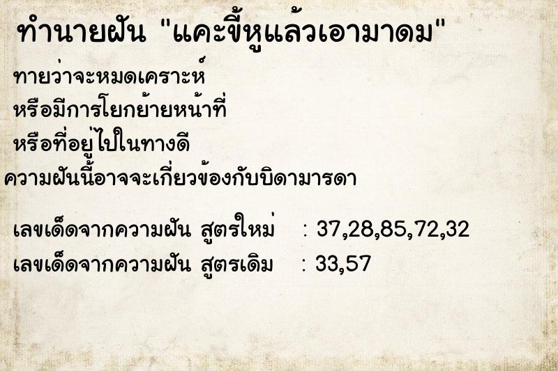 ทำนายฝันทำนายฝันแคะขี้หูแล้วเอามาดม