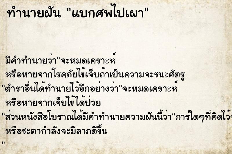ทำนายฝัน แบกศพไปเผา ทำนายฝัน แบกศพไปเผา