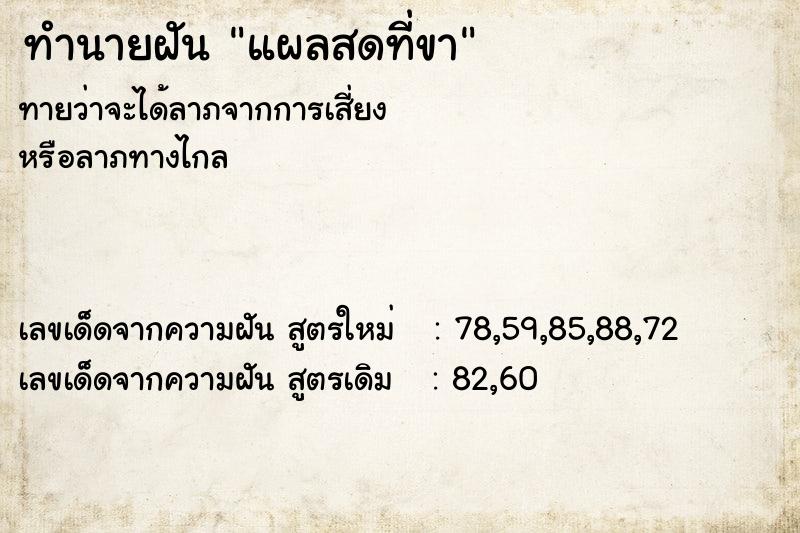 ทำนายฝัน แผลสดที่ขา ทำนายฝัน แผลสดที่ขา