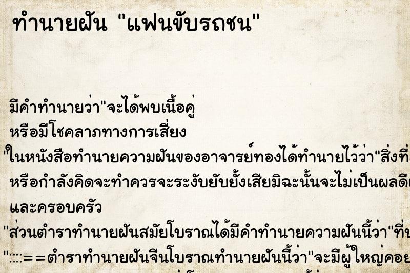ทำนายฝัน แฟนขับรถชน ทำนายฝัน แฟนขับรถชน