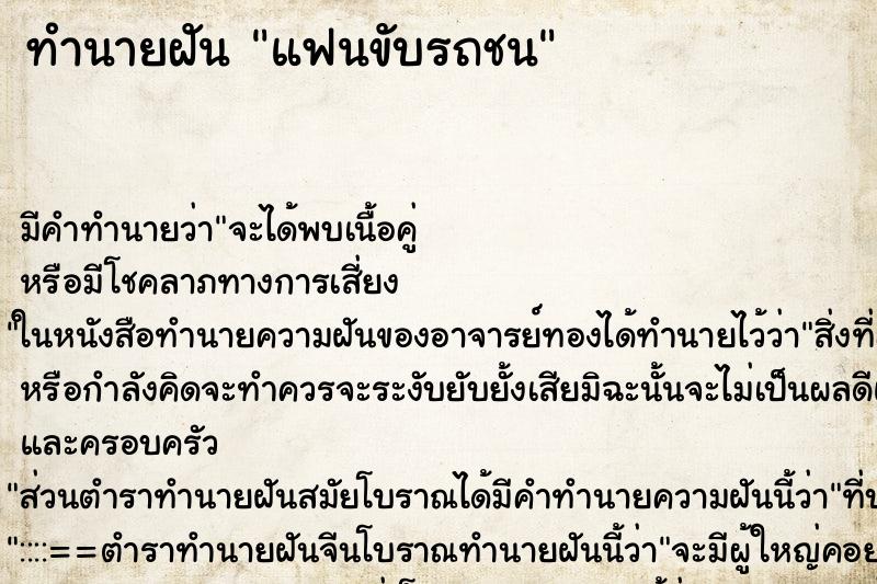 ทำนายฝัน แฟนขับรถชน ตำราโบราณ แม่นที่สุดในโลก