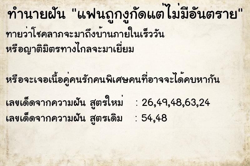 ทำนายฝันทำนายฝันแฟนถูกงูกัดแต่ไม่มีอันตราย
