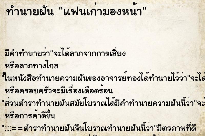 ทำนายฝันทำนายฝันแฟนเก่ามองหน้า