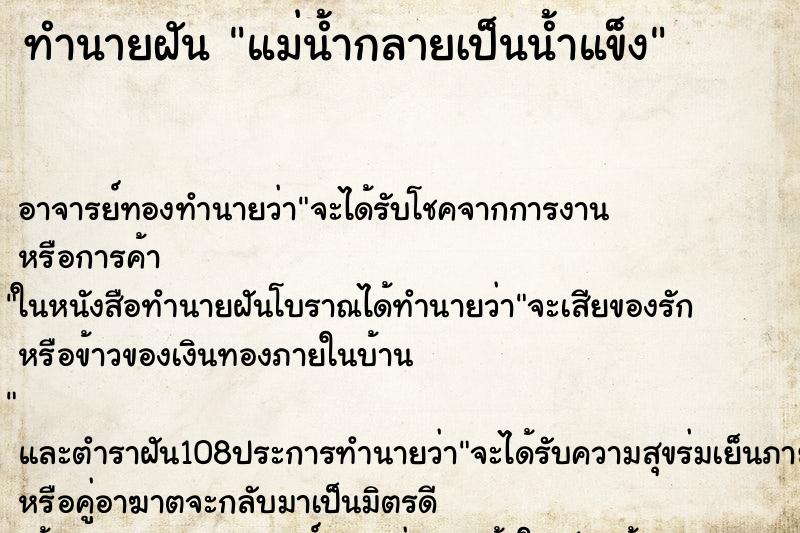 ทำนายฝัน แม่น้ำกลายเป็นน้ำแข็ง ทำนายฝัน แม่น้ำกลายเป็นน้ำแข็ง