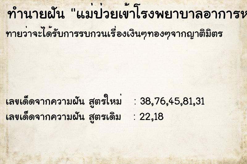 ทำนายฝันแม่ป่วยเข้าโรงพยาบาลอาการหนัก ทำนายฝันทำนายฝันแม่ป่วยเข้าโรงพยาบาลอาการหนัก