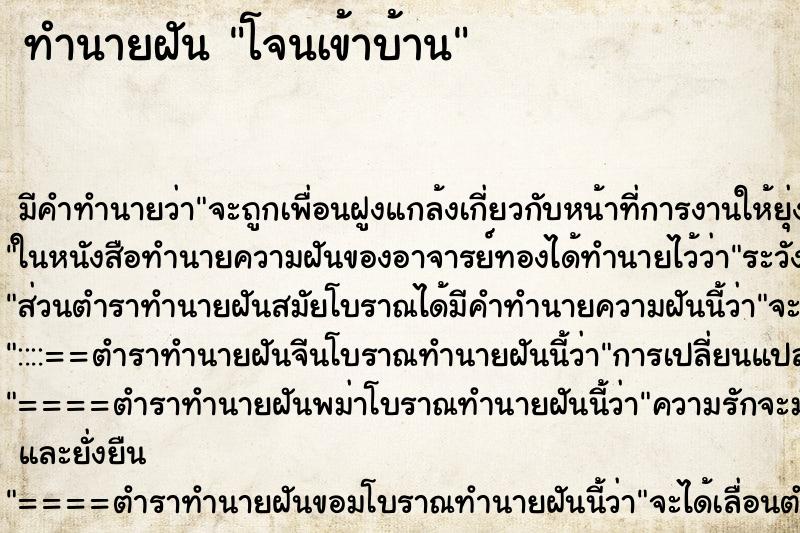 ทำนายฝัน โจนเข้าบ้าน ทำนายฝัน โจนเข้าบ้าน