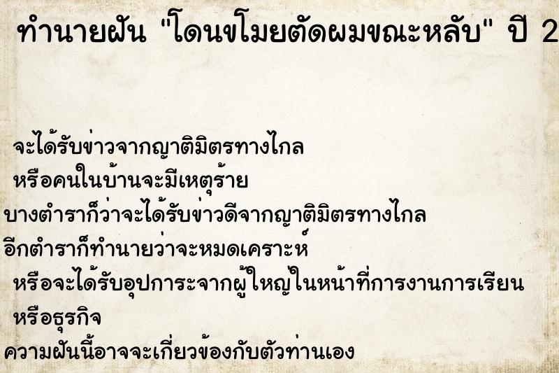 ทำนายฝัน โดนขโมยตัดผมขณะหลับ ทำนายฝัน โดนขโมยตัดผมขณะหลับ