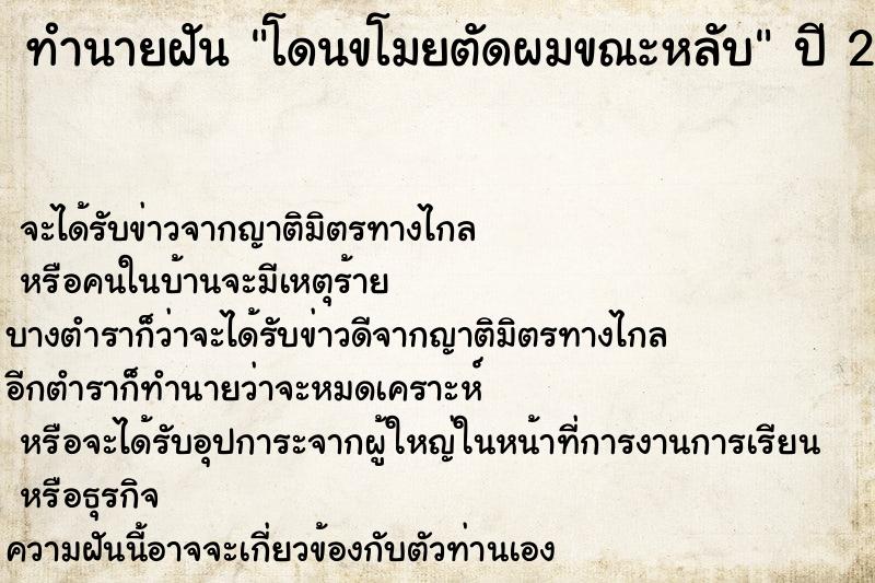 ทำนายฝัน โดนขโมยตัดผมขณะหลับ ตำราโบราณ แม่นที่สุดในโลก