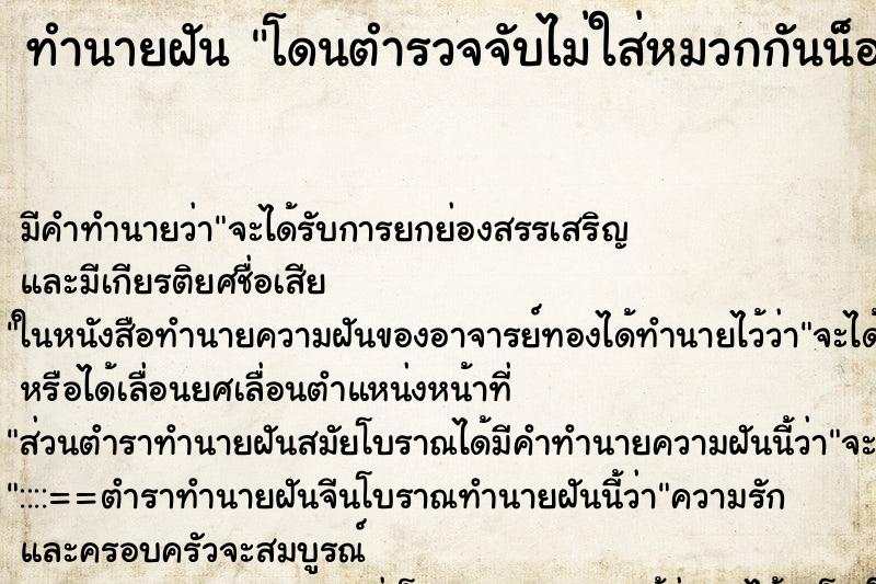 ทำนายฝัน โดนตำรวจจับไม่ใส่หมวกกันน็อค ทำนายฝัน โดนตำรวจจับไม่ใส่หมวกกันน็อค