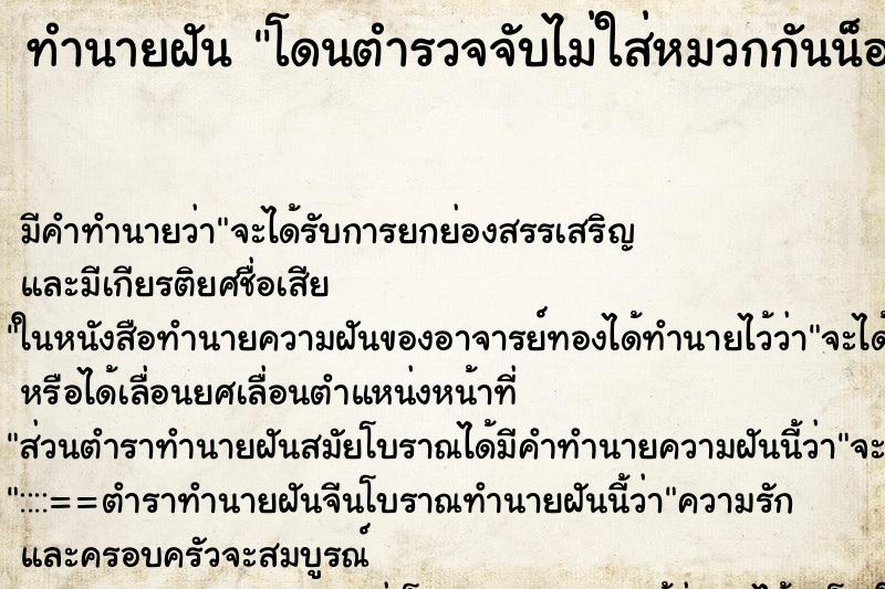 ทำนายฝัน โดนตำรวจจับไม่ใส่หมวกกันน็อค ตำราโบราณ แม่นที่สุดในโลก