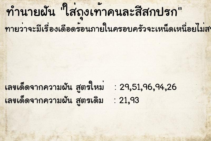 ทำนายฝัน ใส่ถุงเท้าคนละสีสกปรก ทำนายฝัน ใส่ถุงเท้าคนละสีสกปรก