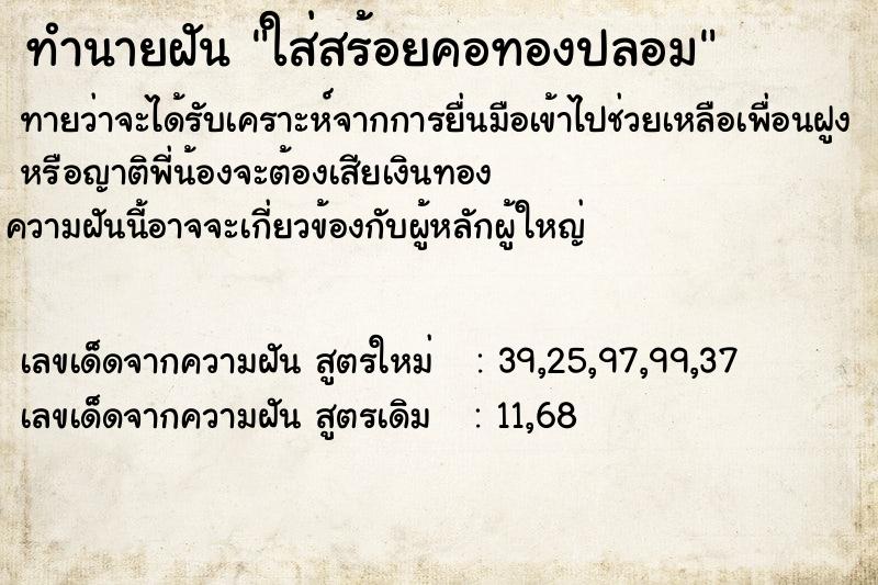 ทำนายฝันใส่สร้อยคอทองปลอม ทำนายฝันทำนายฝันใส่สร้อยคอทองปลอม