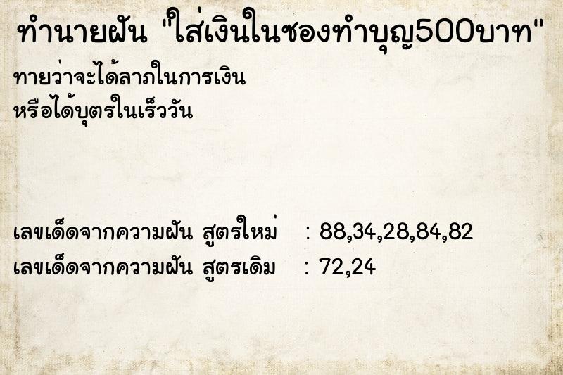 ทำนายฝันทำนายฝันใส่เงินในซองทำบุญ500บาท