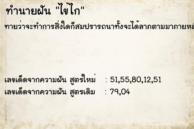 ทำนายฝันทำนายฝันไข่ไก