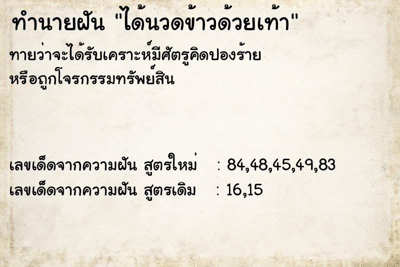 ทำนายฝัน ได้นวดข้าวด้วยเท้า ตำราโบราณ แม่นที่สุดในโลก