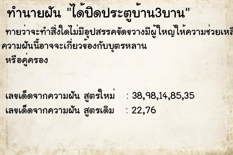 ทำนายฝันทำนายฝันได้ปิดประตูบ้าน3บาน