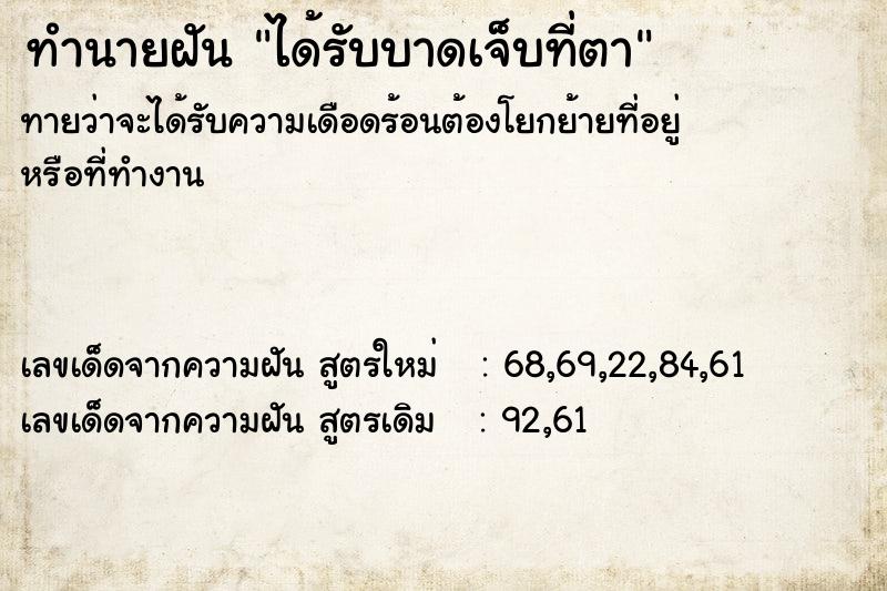 ทำนายฝันทำนายฝันได้รับบาดเจ็บที่ตา