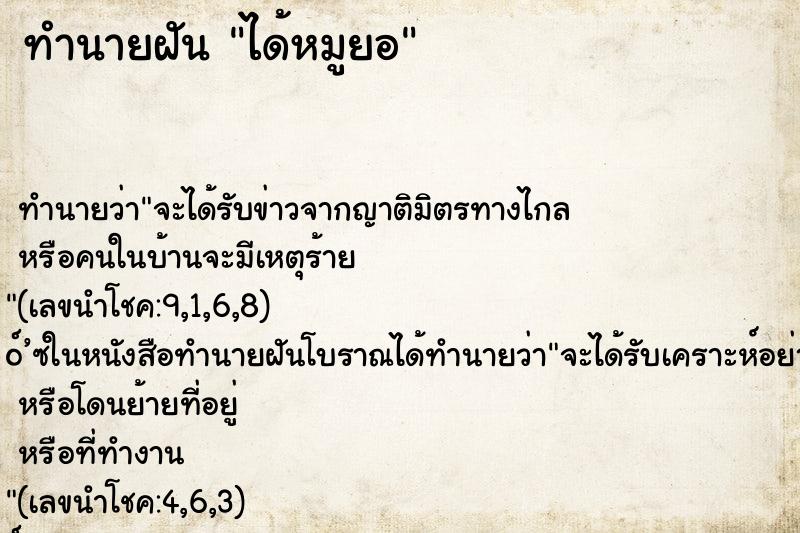 ทำนายฝัน ได้หมูยอ ทำนายฝัน ได้หมูยอ