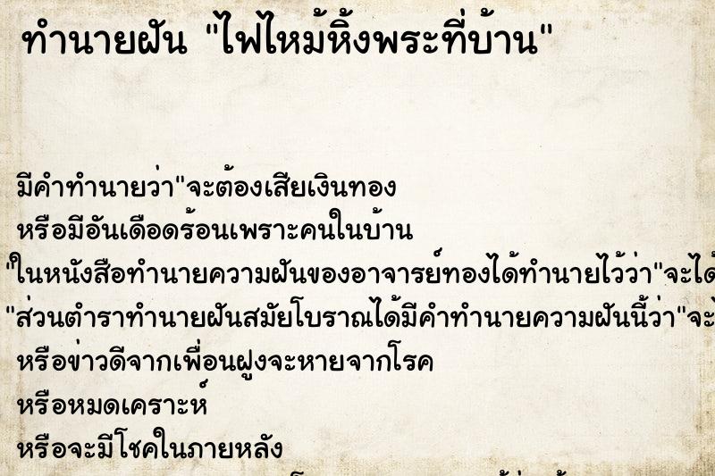 ทำนายฝัน ไฟไหม้หิ้งพระที่บ้าน