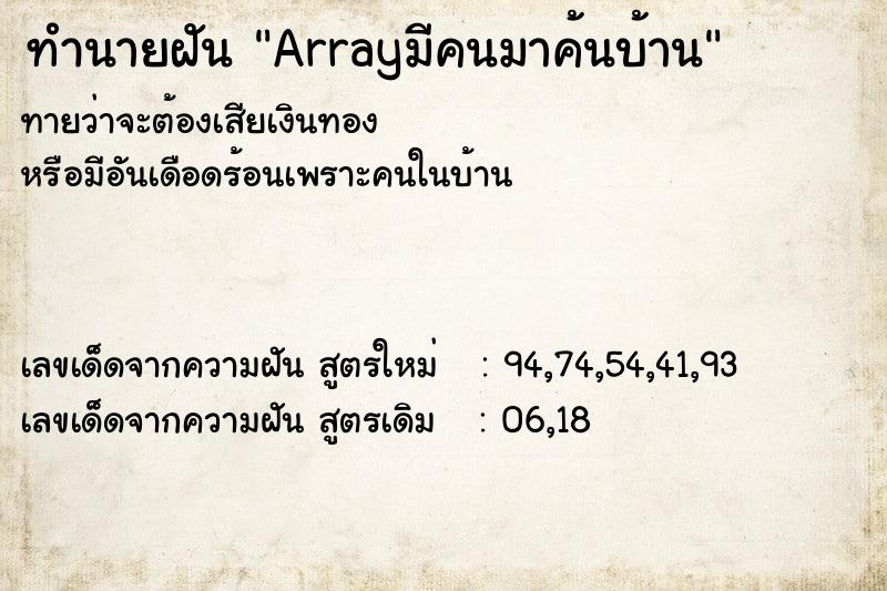ทำนายฝันArrayมีคนมาค้นบ้าน ทำนายฝันทำนายฝันArrayมีคนมาค้นบ้าน