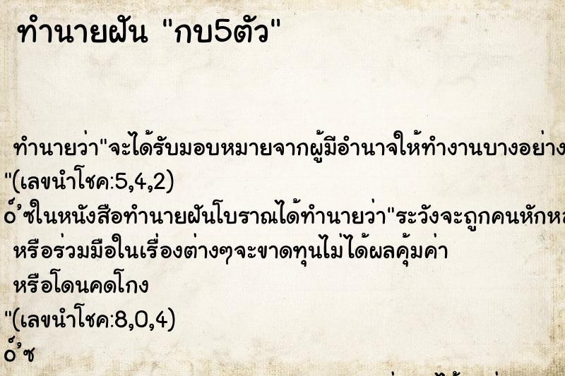ทำนายฝัน กบ5ตัว