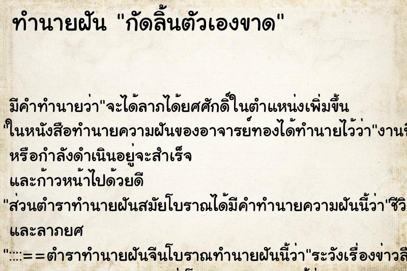 ทำนายฝัน กัดลิ้นตัวเองขาด ทำนายฝัน กัดลิ้นตัวเองขาด