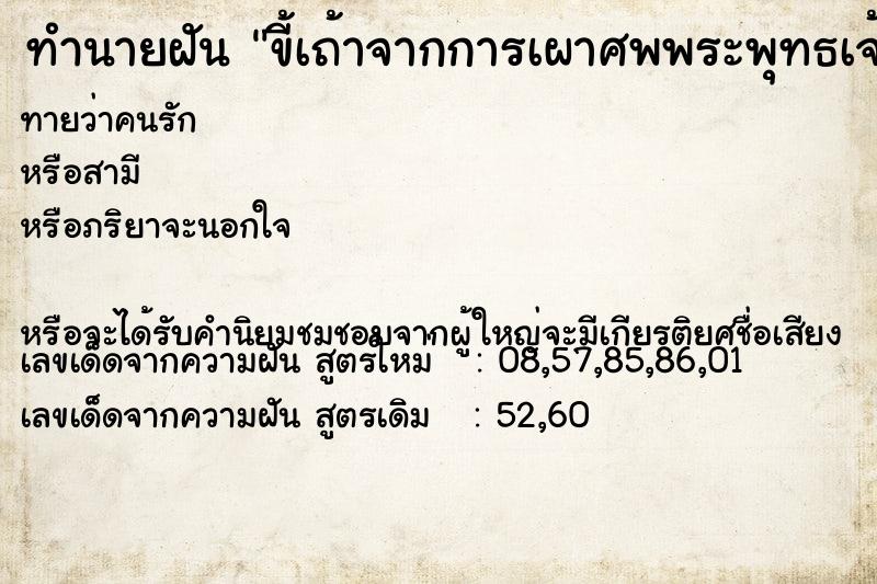 ทำนายฝันขี้เถ้าจากการเผาศพพระพุทธเจ้า ทำนายฝันทำนายฝันขี้เถ้าจากการเผาศพพระพุทธเจ้า