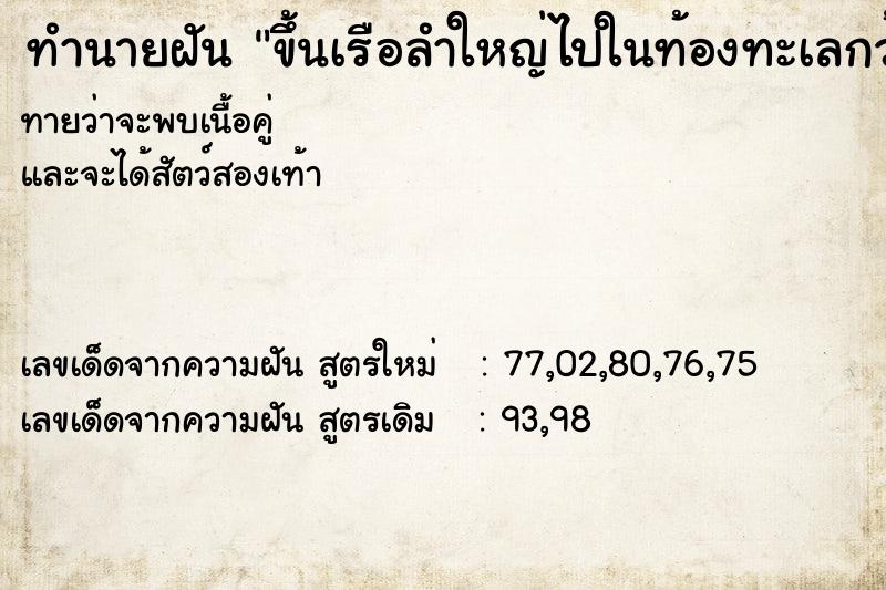 ทำนายฝันทำนายฝันขึ้นเรือลำใหญ่ไปในท้องทะเลกว้าง