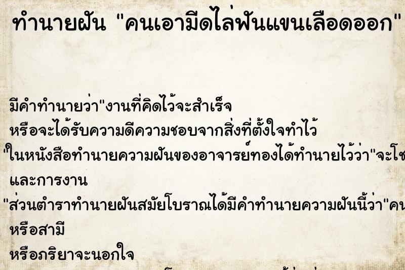 ทำนายฝัน คนเอามีดไล่ฟันแขนเลือดออก ทำนายฝัน คนเอามีดไล่ฟันแขนเลือดออก