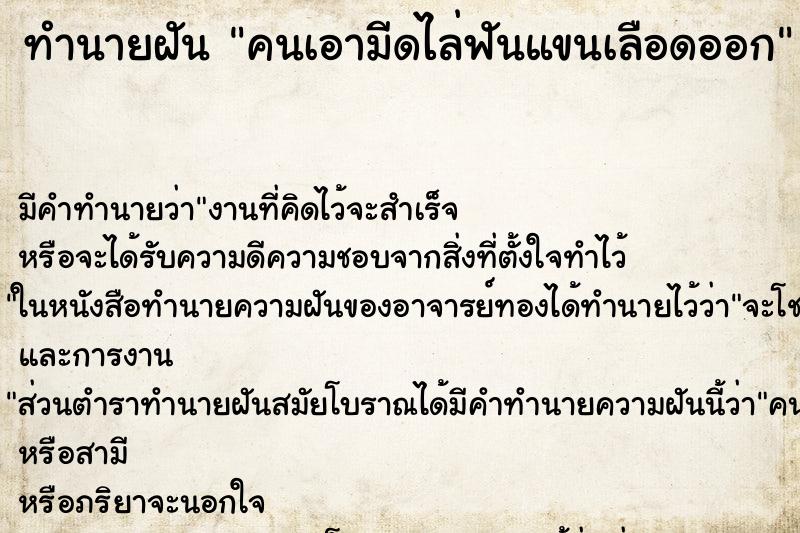 ทำนายฝัน คนเอามีดไล่ฟันแขนเลือดออก ตำราโบราณ แม่นที่สุดในโลก