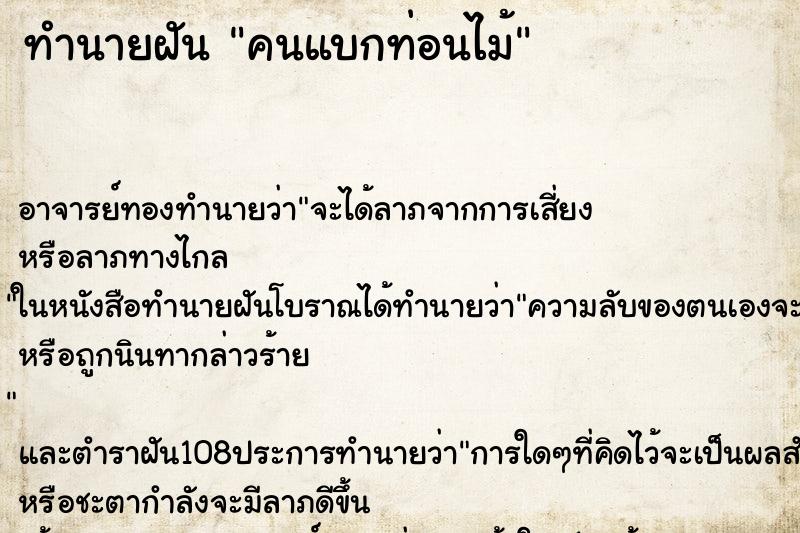 ทำนายฝันคนแบกท่อนไม้ ทำนายฝันทำนายฝันคนแบกท่อนไม้