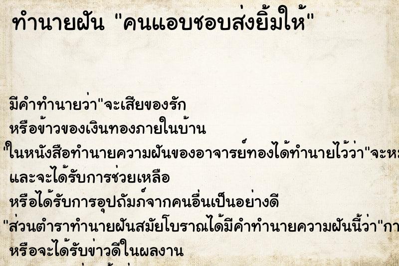 ทำนายฝันคนแอบชอบส่งยิ้มให้ ทำนายฝันทำนายฝันคนแอบชอบส่งยิ้มให้